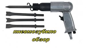 Пневмозубило. Обзор. Отзыв.