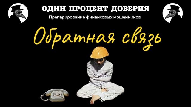 Обратная связь, или Срочно нужна помощь смотреть онлайн