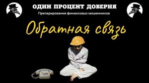 Обратная связь, или Срочно нужна помощь