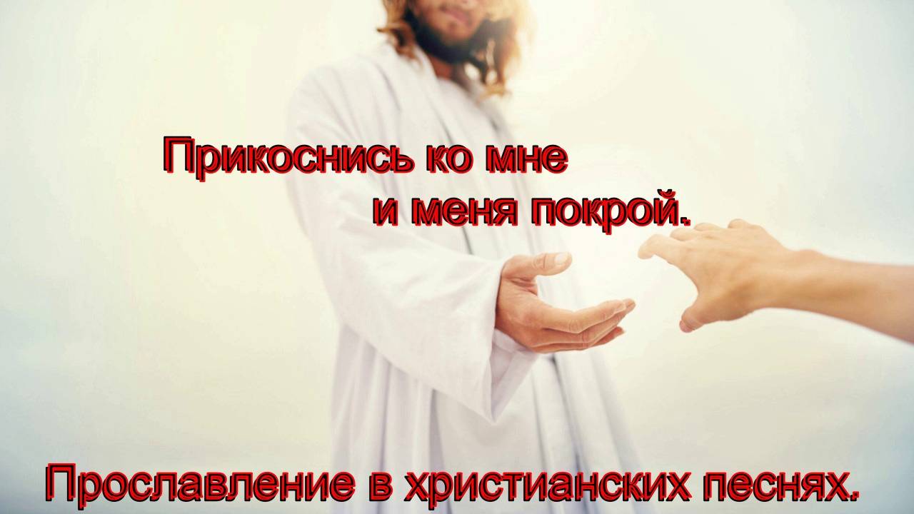 Прикоснись ко мне...(Neemiya_Minsk.)Христианские песни. смотреть онлайн