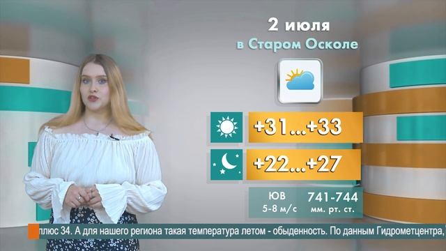 Погода в Старом Осколе на 2 июля смотреть онлайн