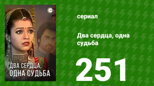 Два сердца, одна судьба 252 серия (сериал, 2013)