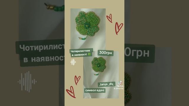 #клевер #brosh #handmade #брошки #diy #бисер #брошручнойработы смотреть онлайн