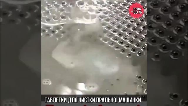 Таблетки для чистки пральної машинки смотреть онлайн