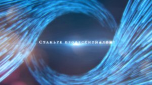 Путь к успешной карьере!