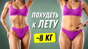 Как БЫСТРО ПОХУДЕТЬ к ЛЕТУ — Лучшая Тренировка от Верьёминой