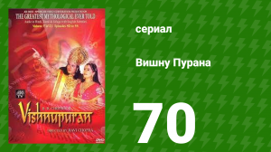 Вишну Пурана 70 серия (сериал, 2000)