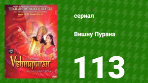 Вишну Пурана 113 серия (сериал, 2000)