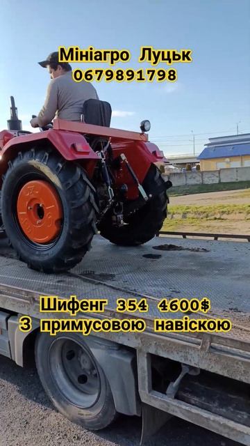 Купити мінітрактор Шифенг 354 у Луцьку смотреть онлайн
