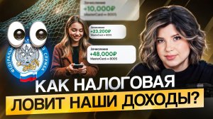 ЧЕМ ОПАСНЫ ЧАСТЫЕ ПЕРЕВОДЫ? / Как налоговая отслеживает КАЖДУЮ вашу копейку?