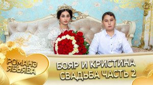 Бояр и Кристина! Одэл о Грузин Дэхэнко! Кай о Пэтя Нэчипоро! Свадьба 2 часть!