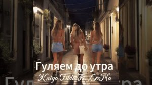 Гуляем до утра