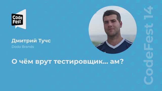 Дмитрий Тучс. О чём врут тестировщик... ам?