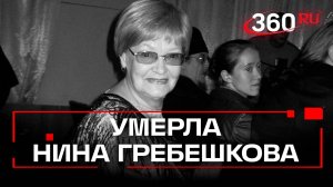 Умерла актриса Нина Гребешкова. Ей было 94 года