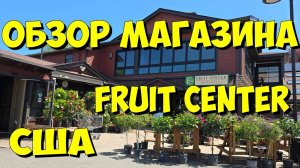 США. Обзор магазина Fruit Center