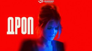 Дроп / 2025, триллер, драма, детектив, кино, фильм