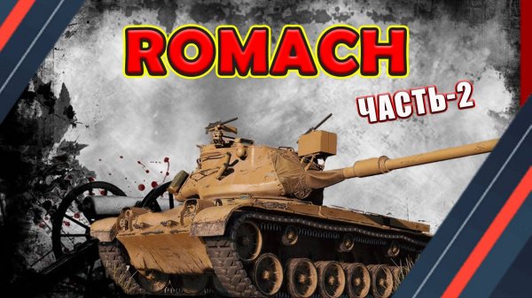 Romach. Часть-2