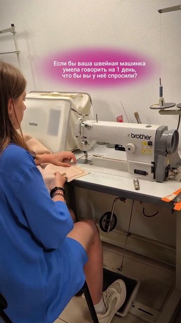 Если бы ваша швейная машинка умела говорить