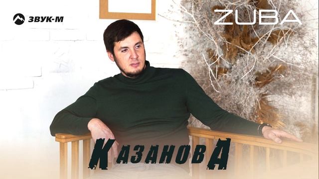 ZUBA - Казанова | Премьера трека 2025 смотреть онлайн