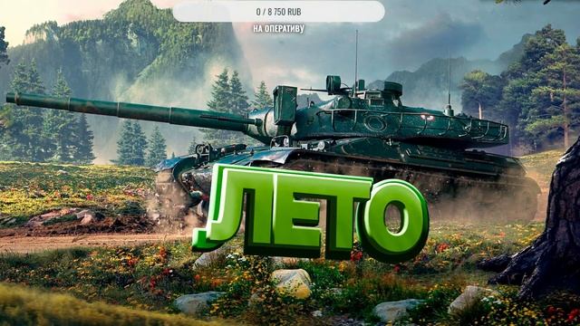 ЛЕТО! TANKS BLITZ смотреть онлайн