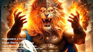 Нарисимха  в гневе - Уграм Вирам МахаВишну