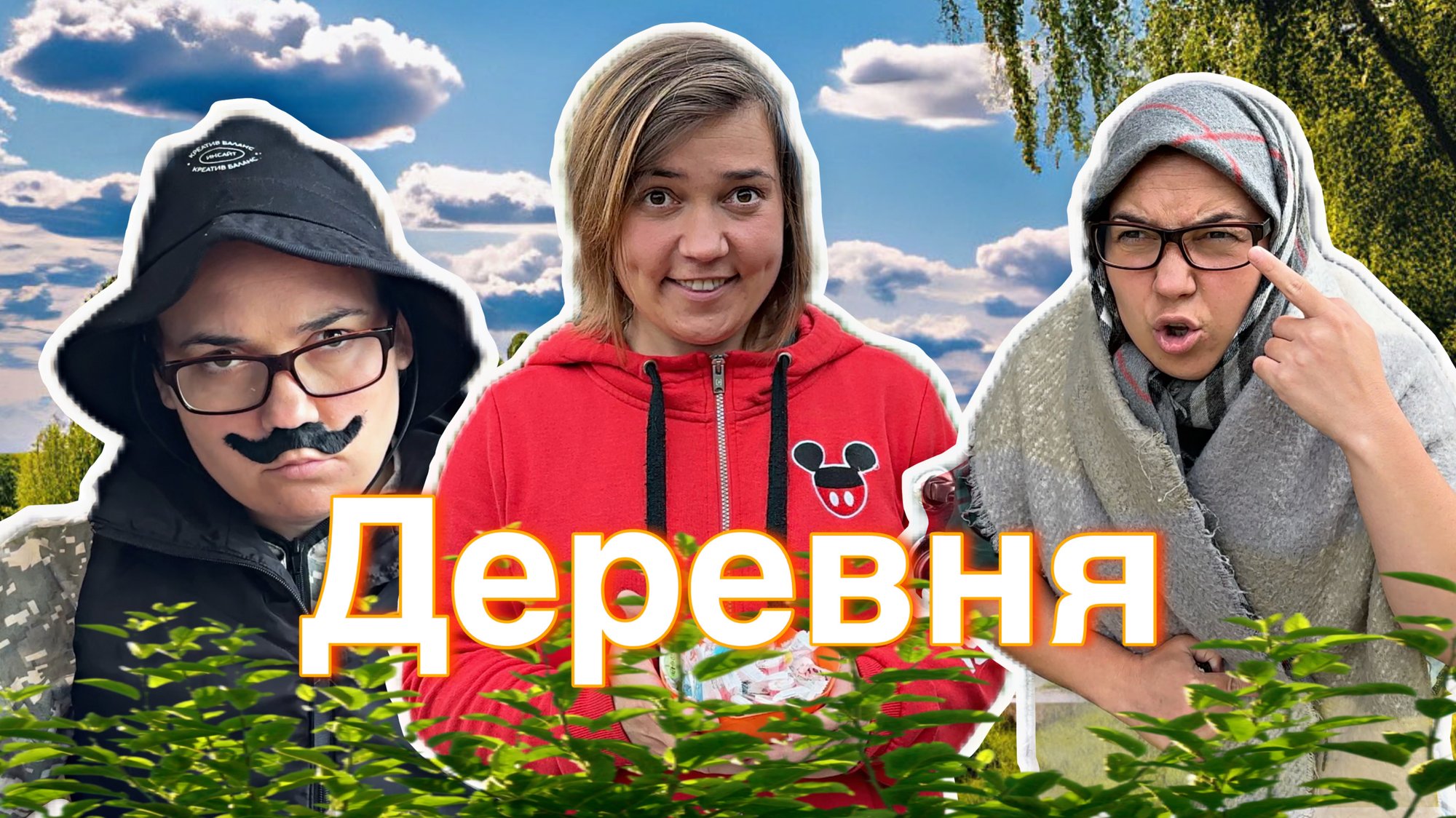 ЛЁЛИК В ДЕРЕВНЕ смотреть онлайн