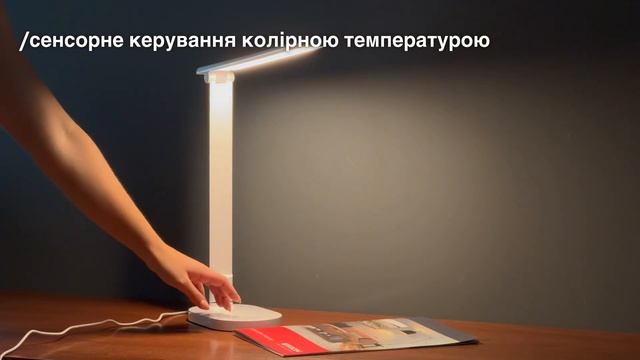 Настільна лампа 10Вт 3000-6000K 1-EDL-423,424 смотреть онлайн