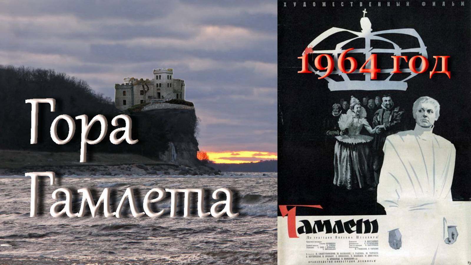 Здесь снимали фильм «Гамлет» Шекспира / Гора Гамлета смотреть онлайн