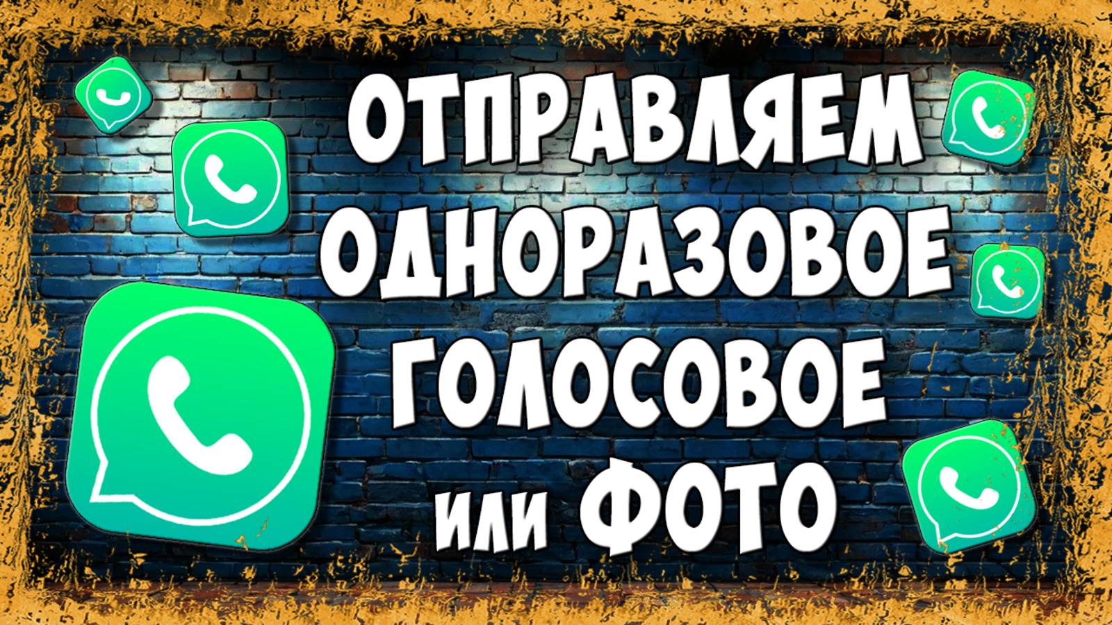Как Отправить Исчезающее Фото или Голосовое в WhatsApp / Как Сделать Одноразовое Сообщение в Ватсап смотреть онлайн