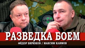 Карты, деньги и стволы, или Военно-политические истоки и перспективы | Климов | Бирюков