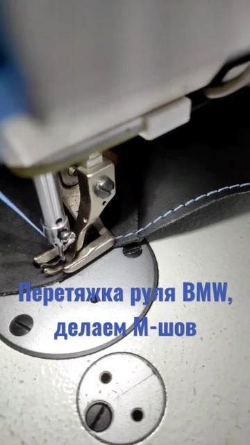 Перетяжке руля BMW, делаем М-шов