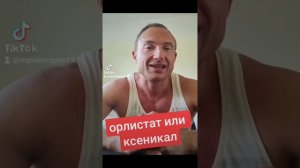 орлистат и ксеникал для похудения#похудение