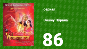 Вишну Пурана 86 серия (сериал, 2000)