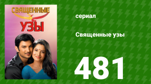 Священные узы 481 серия (сериал, 2009)