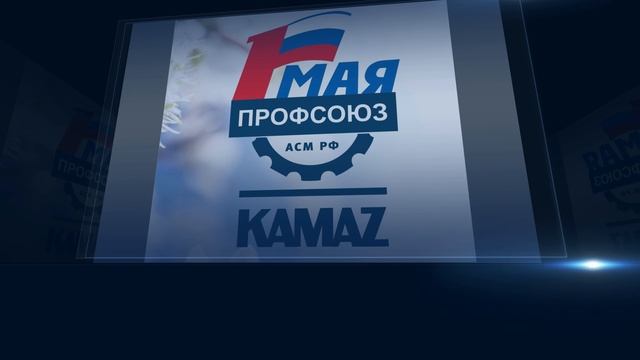 Дайджест камазовских новостей — с 19 по 25 апреля 2025 года смотреть онлайн