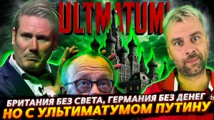 УЛЬТИМАТУМ ПУТИНУ!