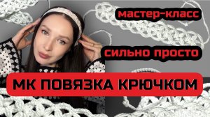 Мастер-класс повязка крючком летняя повязка