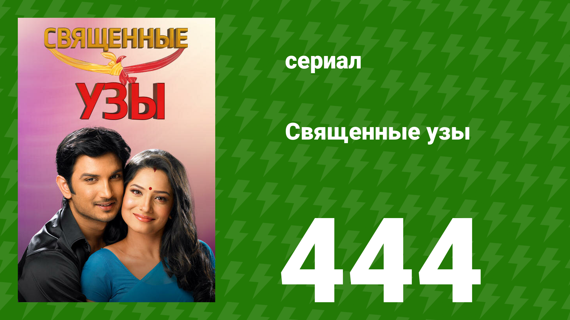 Священные узы 444 серия (сериал, 2009) смотреть онлайн