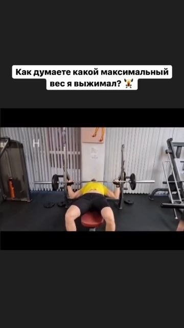 Как думаете какой максимальный вес я выжимал? смотреть онлайн