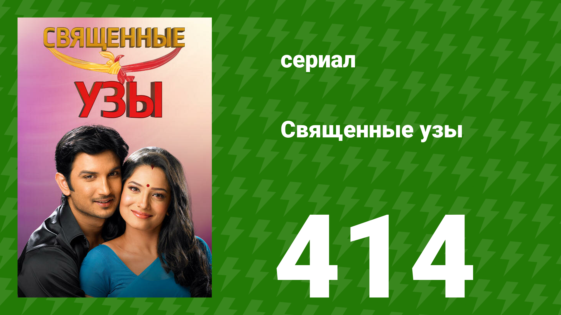 Священные узы 414 серия (сериал, 2009)
