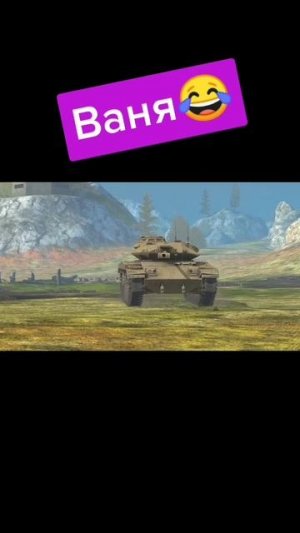 Танкс блиц.