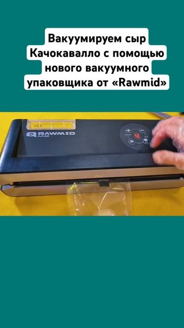 Вакуумируем сыр Качокавалло с помощью нового вакуумн? смотреть онлайн