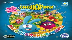 Игра Смешарики. Параллельные миры Полное прохождение