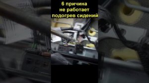 6 причина не работает подогрев сидений