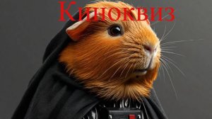 Квиз Take it Quizy "Кино квиз" №2