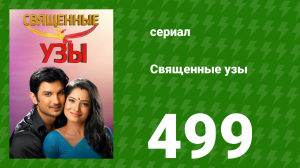 Священные узы 499 серия (сериал, 2009)