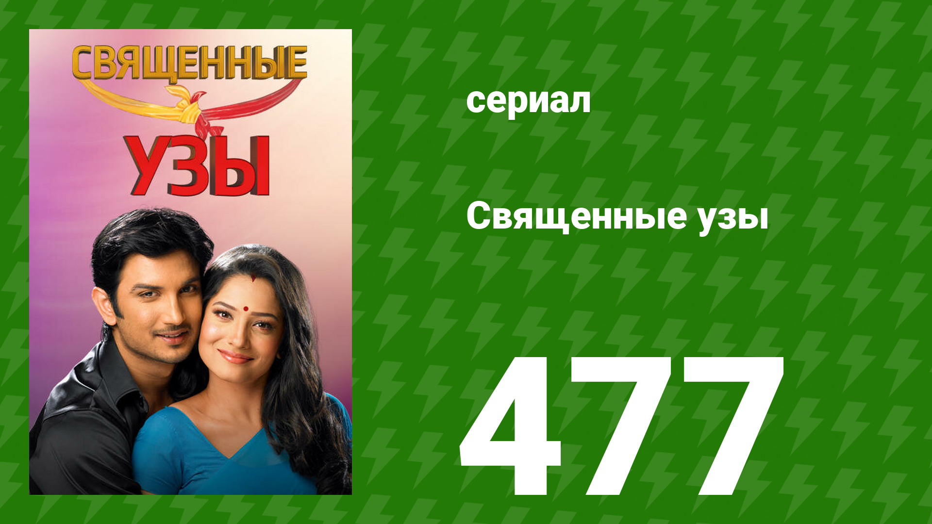 Священные узы 477 серия (сериал, 2009) смотреть онлайн