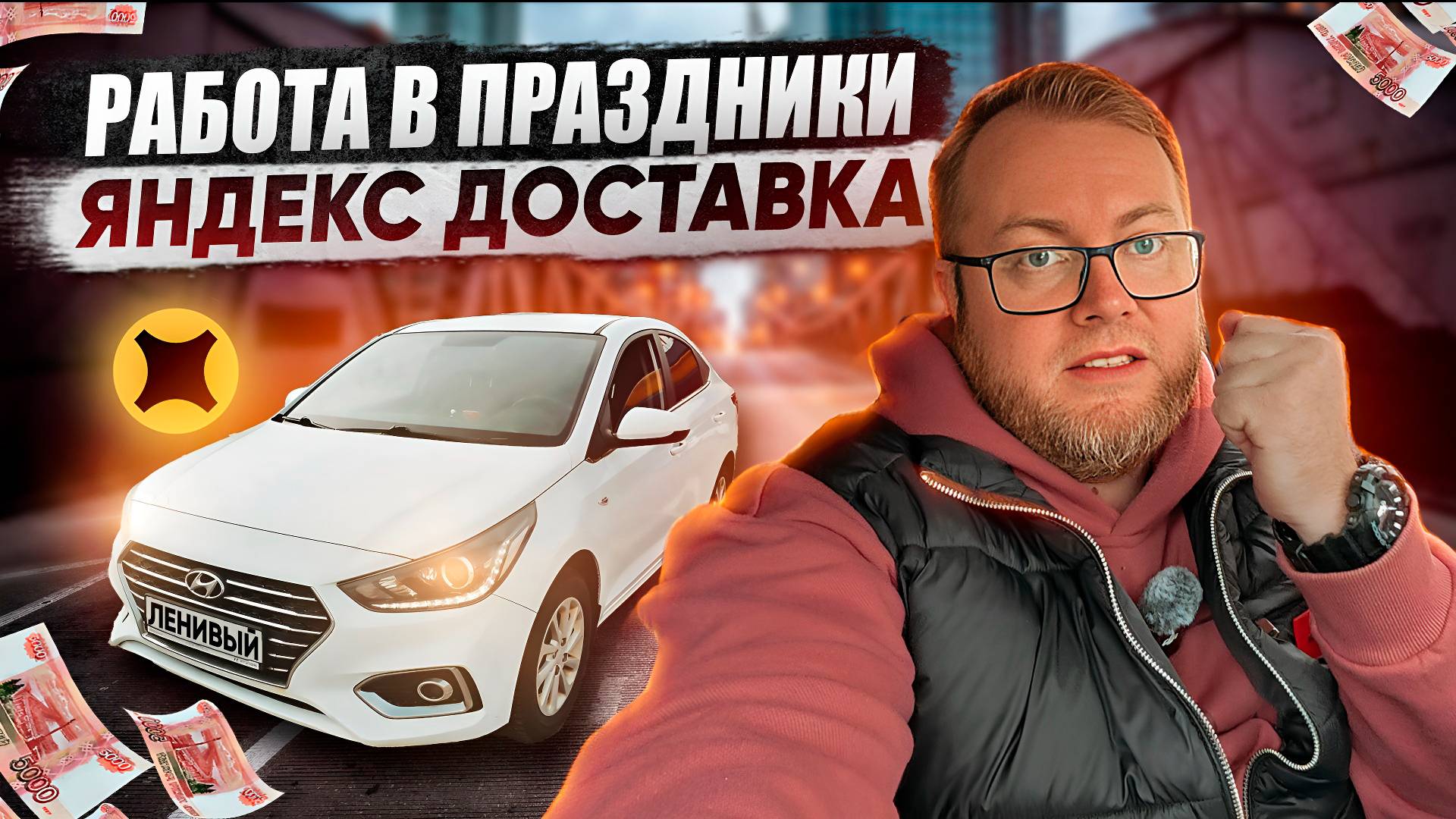 ЯНДЕКС ДОСТАВКА НА ЛЕГКОВОМ АВТО / РАБОТА В ПРАЗДНИКИ / ЕСТЬ ЛИ СМЫСЛ? смотреть онлайн