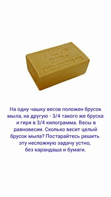 Сколько весит целый брусок мыла. Задачка смотреть онлайн