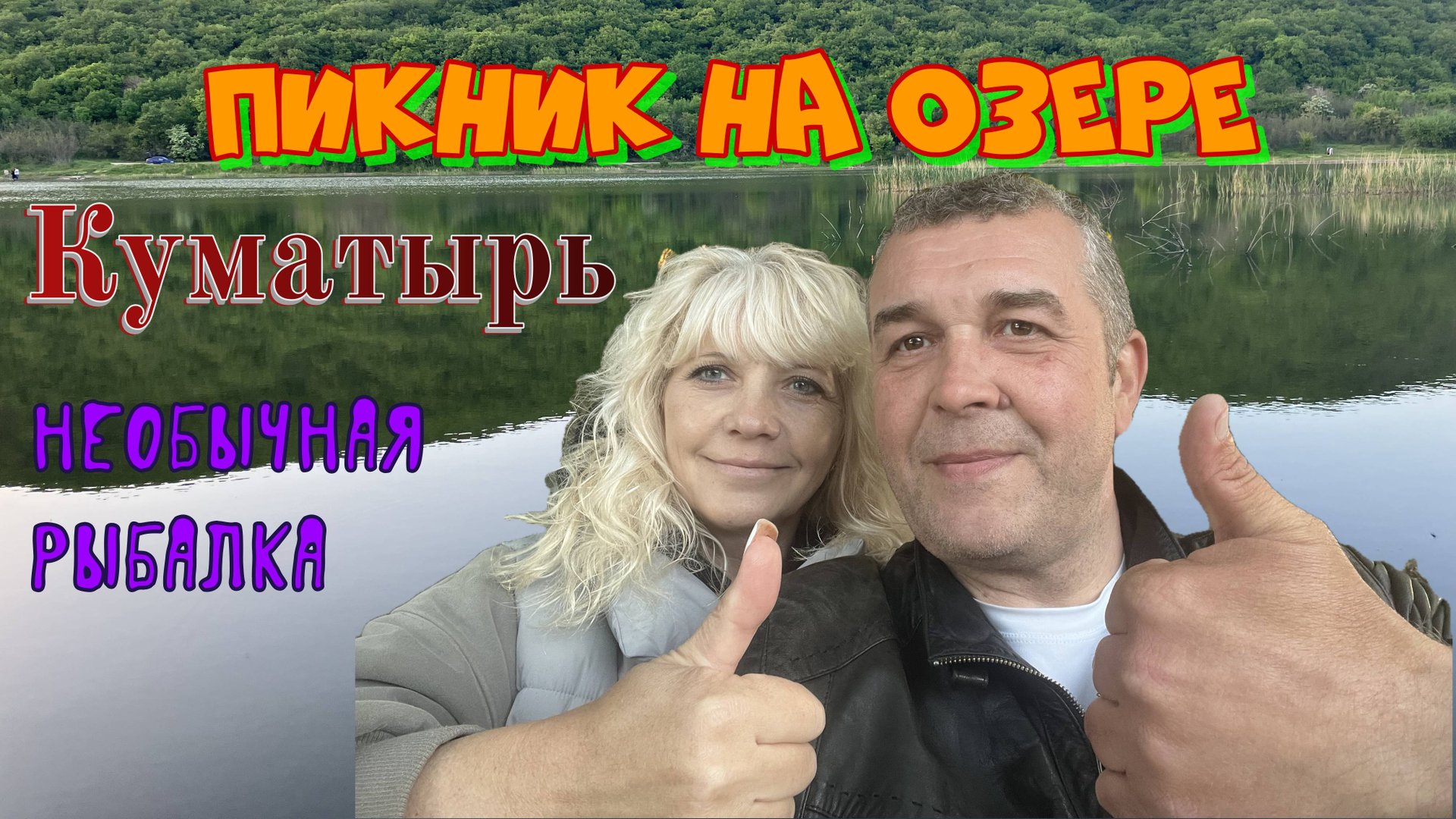 Пикник на озере Куматырь и необычная рыбалка смотреть онлайн